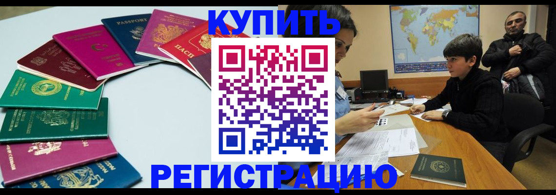 прописка в Анапе